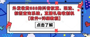 外发收费688的抖音权重、限流、标签查询系统,直播礼物收割机【软件+详细教程】-52资源库
