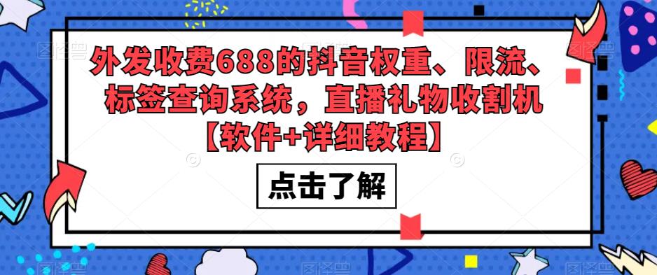 外发收费688的抖音权重、限流、标签查询系统，直播礼物收割机【软件+详细教程】-52资源库