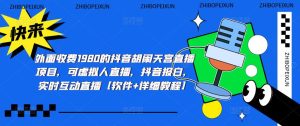 外面收费1980的抖音胡闹天宫直播项目,可虚拟人直播,抖音报白,实时互动直播【软件+详细教程】-52资源库