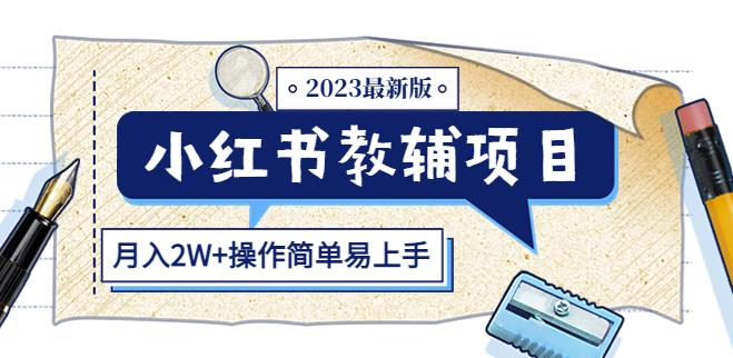 小红书教辅项目2023最新版：收益上限高（月入2W+操作简单易上手）-52资源库