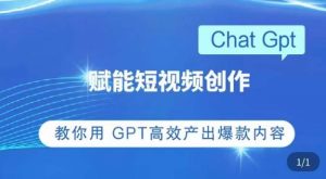 ChatGPT赋能短视频创作课,掌握ChatGPT操作方法,教你用GPT高效产出爆款内容-52资源库