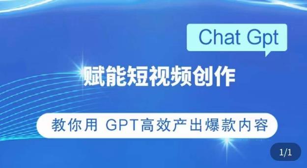 ChatGPT赋能短视频创作课，​掌握ChatGPT操作方法，教你用GPT高效产出爆款内容-52资源库