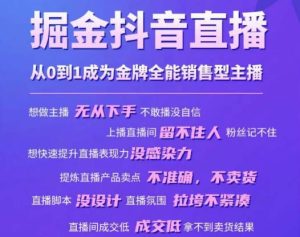 掘金抖音直播,从0到1成为金牌全能销售型主播-52资源库