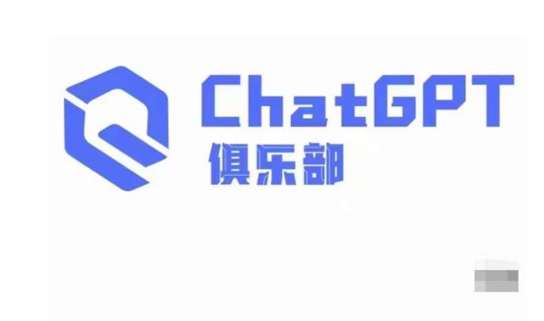 ChatGPT俱乐部·商业创作和应用训练营，教你用ChatGPT抓住未来风口-52资源库
