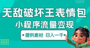 无敌破坏王动画表情包快手抖音小程序流量变现,只要发就能上热门,一条视频赚几千的都很正常(揭秘)-52资源库