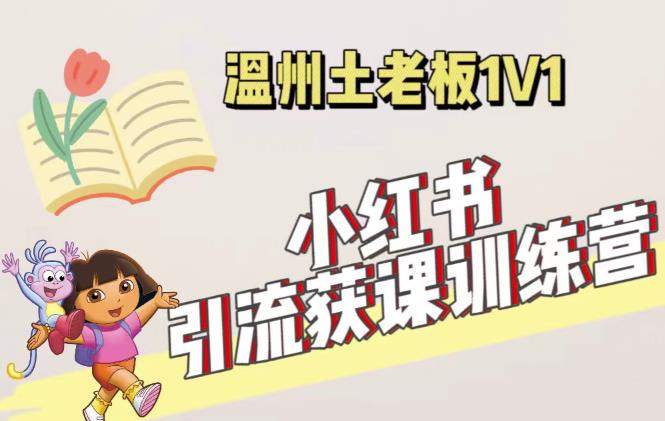 小红书1对1引流获客训练营：账号、内容、引流、成交（价值3999元）-52资源库