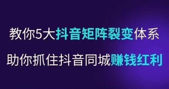抖营音‬销操盘手，教你5大音抖‬矩阵裂体变‬系，助你抓住抖音同城赚钱红利，让店门‬不再客缺‬流-52资源库