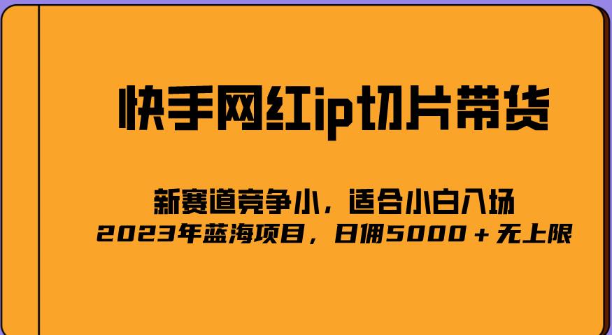 2023爆火的快手网红IP切片，号称日佣5000＋的蓝海项目，二驴的独家授权-52资源库