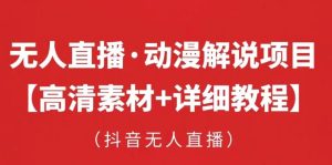 抖音无人直播·动漫解说项目,吸金挂机躺赚可落地实操【工具+素材+教程】-52资源库