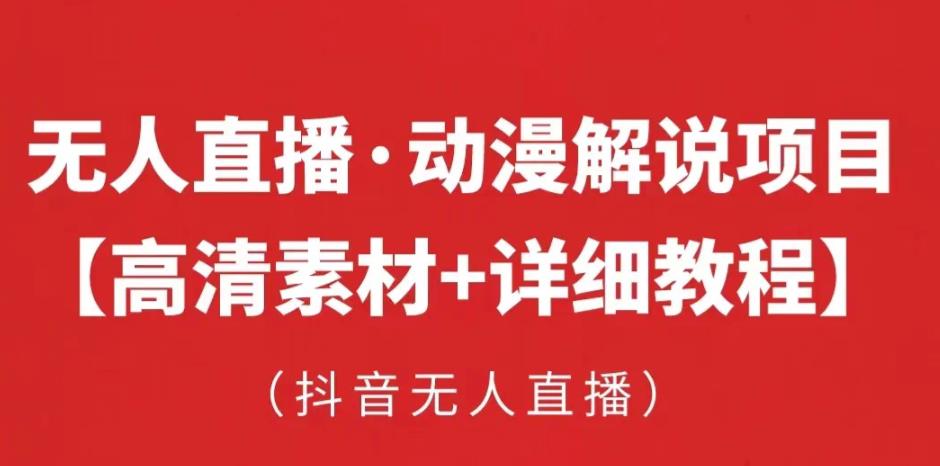 抖音无人直播·动漫解说项目，吸金挂机躺赚可落地实操【工具+素材+教程】-52资源库