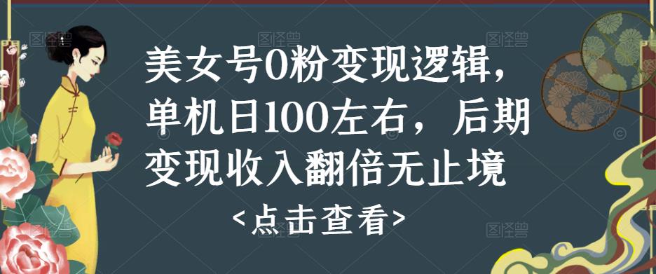 美女号0粉变现逻辑，单机日100左右，后期变现收入翻倍无止境-52资源库