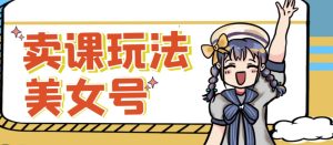 短视频美女号变现新方法,新号日入100+短视频躺赚,发好视频就可以了,矩阵多号多发作品效果更好-52资源库
