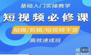 李逍遥·短视频零基础起号,拍摄/剪辑/短视频干货高效速成班-52资源库