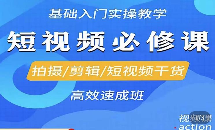 李逍遥·短视频零基础起号，​拍摄/剪辑/短视频干货高效速成班-52资源库
