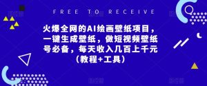 火爆全网的AI绘画壁纸项目,一键生成壁纸,做短视频壁纸号必备,每天收入几百上千元(教程+工具)-52资源库