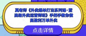 莫老师《外卖爆单打法系列课·暨高级外卖运营师班》手把手教你做高盈利万单外卖-52资源库