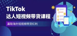 2023最新TikTok达人短视频带货课程,赢取海外短视频带货红利-52资源库