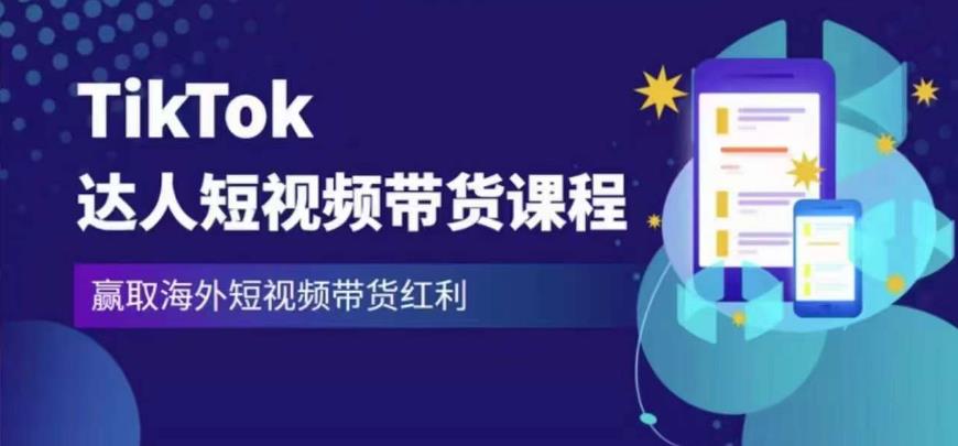 2023最新TikTok达人短视频带货课程，赢取海外短视频带货红利-52资源库