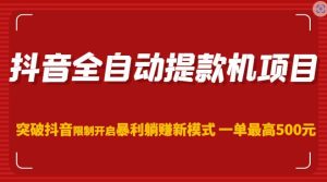 抖音全自动提款机项目,突破抖音限制开启暴利躺赚新模式一单最高500元(第二期)-52资源库