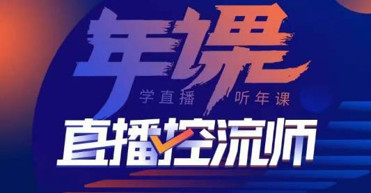 点金手·直播控流师，主播、运营、老板课、商城课，一套课让你全看懂-52资源库