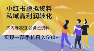 小红书虚拟资料私域高利润转化,不内卷赛道公务员资料,实现一部手机日入500+-52资源库