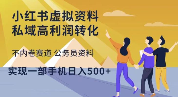 小红书虚拟资料私域高利润转化，不内卷赛道公务员资料，实现一部手机日入500+-52资源库