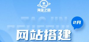 淘金之路网站搭建课程,从零开始搭建知识付费系统自动成交站-52资源库
