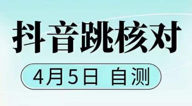 抖音0405最新注册跳核对，​已测试，有概率，有需要的自测，随时失效-52资源库