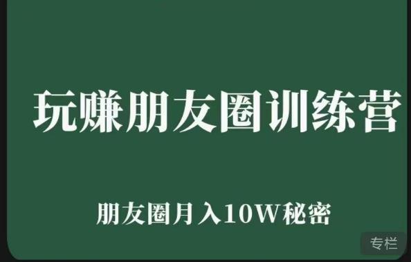 玩赚朋友圈系统课，朋友圈月入10W的秘密，​7天系统图文课程-52资源库