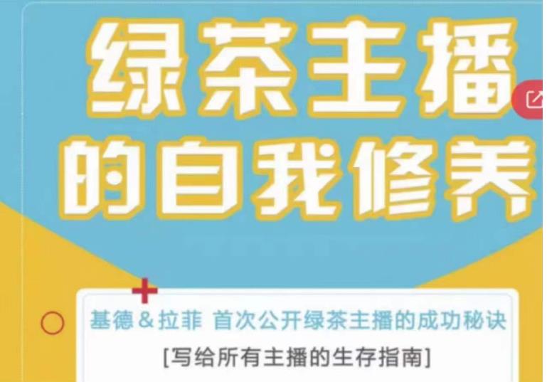 绿茶主播的自我修养，写给所有主播的生存指南，首次公开绿茶主播的成功秘诀-52资源库