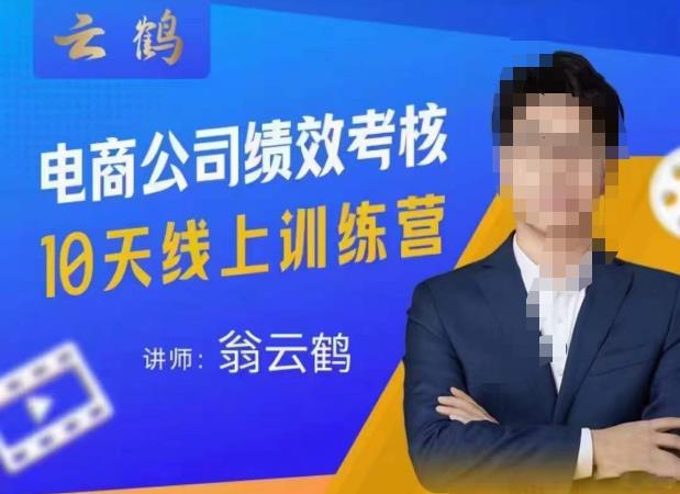 云鹤·电商公司10个岗位绩效考核的底层知识体系和落地方案-52资源库