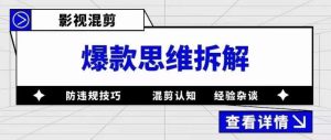 影视混剪爆款思维拆解，从混剪认知到0粉丝小号案例，讲防违规技巧，混剪遇到的问题如何解决等-52资源库