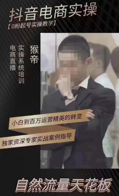 猴帝4月1600线上课，0粉起号实操教学，自然流量天花板-52资源库
