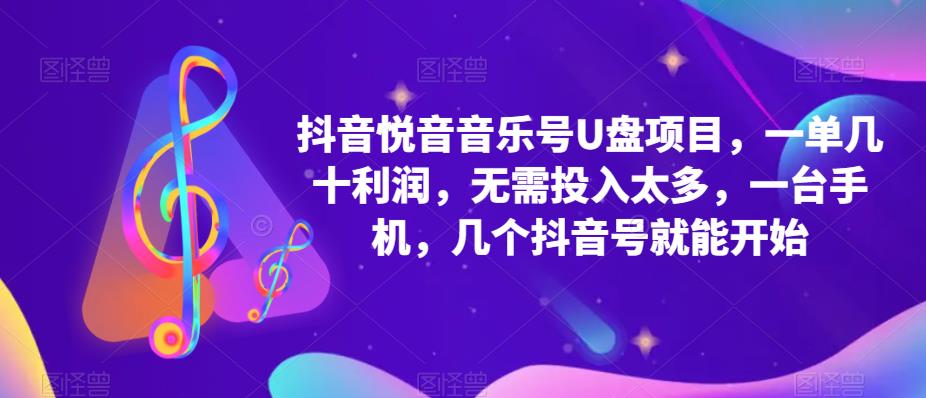 抖音音乐号U盘项目，一单几十利润，无需投入太多，一台手机，几个抖音号就能开始-52资源库