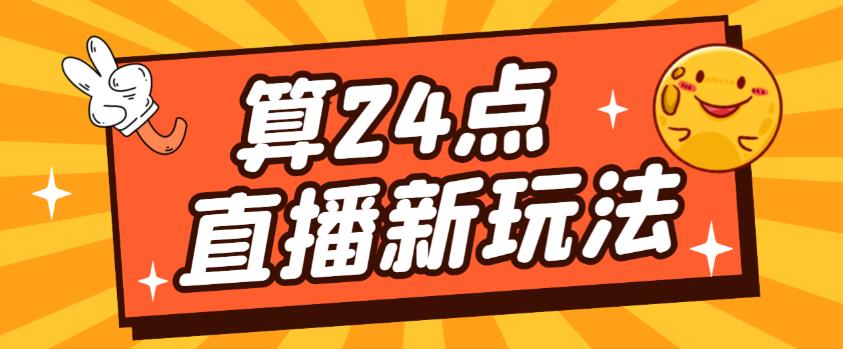 外面卖1200的最新直播撸音浪玩法，算24点，轻松日入大几千【详细玩法教程】-52资源库