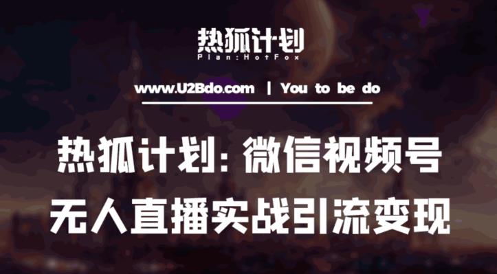 热狐计划：微信视频号鸡哥无人直播新玩法，无人直播撸礼物+引流变现带素材-52资源库