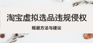 淘宝虚拟违规侵权规避方法与建议,6个部分详细讲解,做虚拟资源必看-52资源库