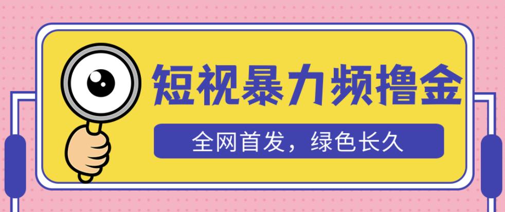 外面收费1680的短视频暴力撸金，日入300+长期可做，赠自动收款平台-52资源库