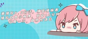 表情包8.0玩法,搞笑撩妹表情包取图小程序,收益10分钟结算一次,趋势性项目-52资源库
