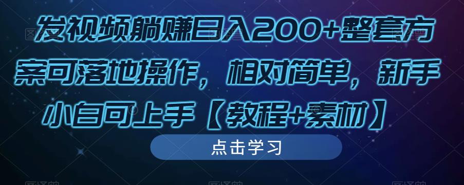发视频躺赚日入200+整套方案可落地操作，相对简单，新手小白可上手【教程+素材】-52资源库