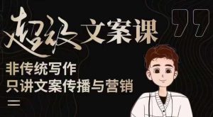 杯子glass超级文案课(迭代51节)文案进阶,文案爆款,带你从0到一成为文案爆款创作者!-52资源库