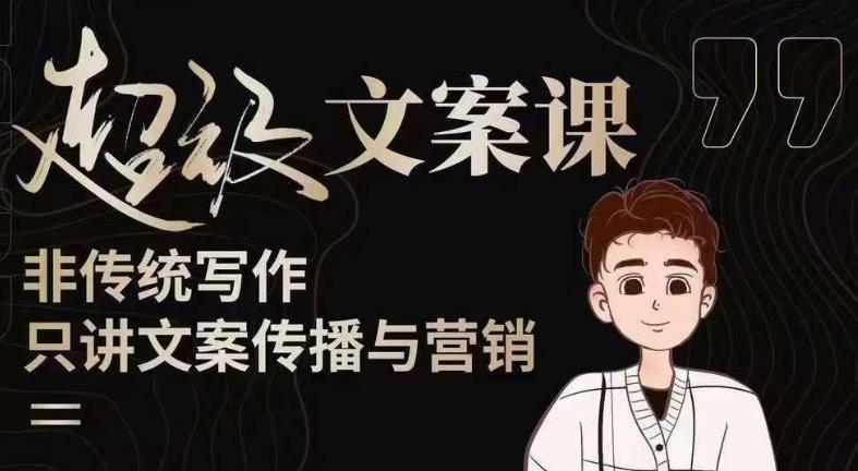 杯子glass超级文案课（迭代51节）文案进阶，文案爆款，带你从0到一成为文案爆款创作者！-52资源库