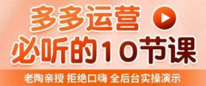 老陶电商·拼多多运营必听10节课，拒绝口嗨，全后台实操演示，花的少，赚得多，爆款更简单-52资源库