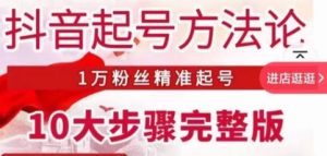 王泽旭·抖音起号方法论,1万粉丝精准起号10大步骤完整版-52资源库