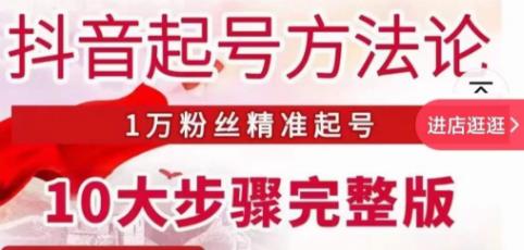 王泽旭·抖音起号方法论，​1万粉丝精准起号10大步骤完整版-52资源库