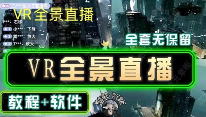 抖音直播VR全景3D立体元宇宙直播间搭建教程软件【详细玩法教程】-52资源库