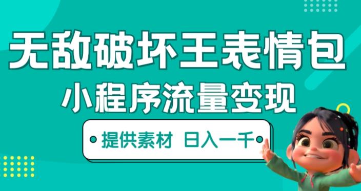 无敌破坏王动画表情包快手抖音小程序流量变现，只要发就能上热门，一条视频赚几千的都很正常（揭秘）-52资源库
