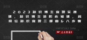 2023知识博主变现实操课,知识博主进阶必修课,高段位知识变现三部曲&八步骤-52资源库