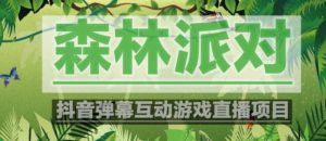 外面收费1980的抖音森林派对直播项目,可虚拟人直播,抖音报白,实时互动直播【软件+教程】-52资源库