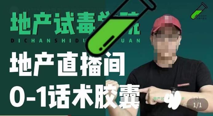 地产直播间0-1话术胶囊，知道怎么通过话术去拉直播间数据-52资源库